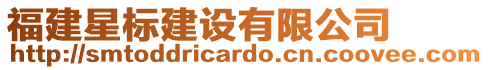 福建星標建設有限公司