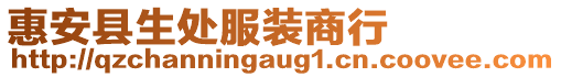 惠安縣生處服裝商行