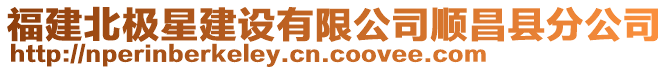 福建北極星建設有限公司順昌縣分公司