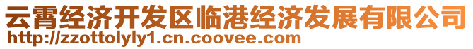 云霄經(jīng)濟開發(fā)區(qū)臨港經(jīng)濟發(fā)展有限公司