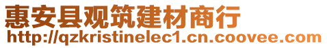 惠安縣觀筑建材商行