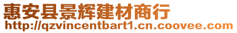 惠安縣景輝建材商行