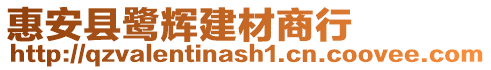 惠安縣鷺輝建材商行