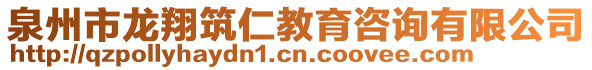 泉州市龍翔筑仁教育咨詢有限公司