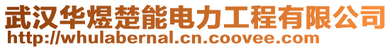 武漢華煜楚能電力工程有限公司