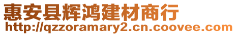 惠安縣輝鴻建材商行