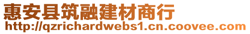 惠安縣筑融建材商行
