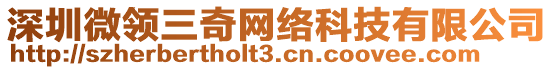 深圳微領(lǐng)三奇網(wǎng)絡(luò)科技有限公司