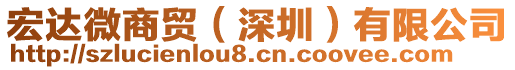 宏達(dá)微商貿(mào)（深圳）有限公司