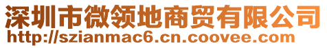 深圳市微領(lǐng)地商貿(mào)有限公司