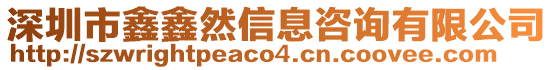 深圳市鑫鑫然信息咨詢有限公司