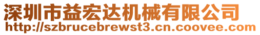 深圳市益宏達(dá)機(jī)械有限公司