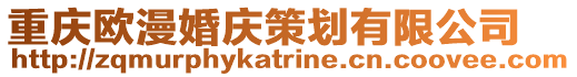 重慶歐漫婚慶策劃有限公司