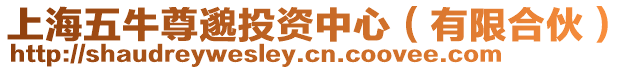 上海五牛尊邈投資中心(有限合伙)