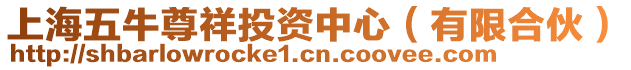 上海五牛尊祥投資中心(有限合伙)
