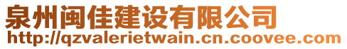 泉州閩佳建設(shè)有限公司