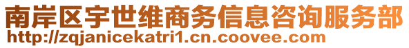 南岸區(qū)宇世維商務(wù)信息咨詢服務(wù)部