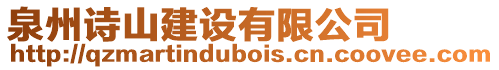 泉州詩山建設(shè)有限公司