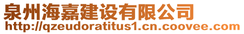 泉州海嘉建設(shè)有限公司