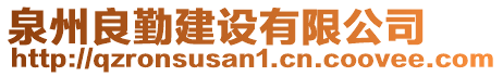 泉州良勤建設(shè)有限公司