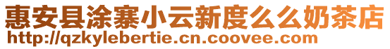 惠安縣涂寨小云新度么么奶茶店