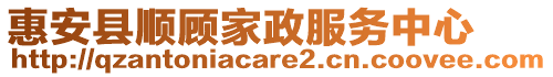 惠安縣順顧家政服務中心