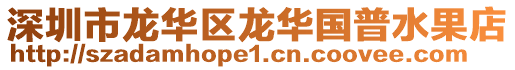 深圳市龍華區(qū)龍華國(guó)普水果店