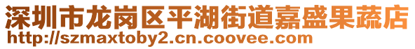 深圳市龍崗區(qū)平湖街道嘉盛果蔬店