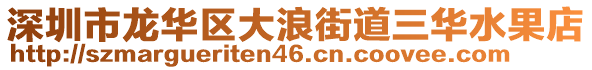 深圳市龍華區(qū)大浪街道三華水果店