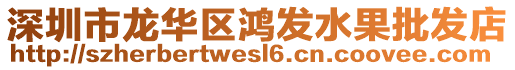 深圳市龍華區(qū)鴻發(fā)水果批發(fā)店