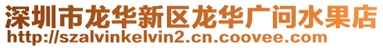 深圳市龍華新區(qū)龍華廣問水果店