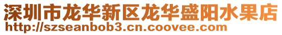 深圳市龍華新區(qū)龍華盛陽(yáng)水果店
