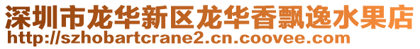 深圳市龍華新區(qū)龍華香飄逸水果店