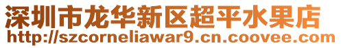 深圳市龍華新區(qū)超平水果店