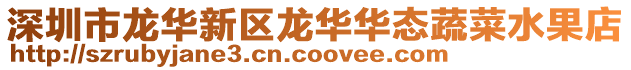 深圳市龍華新區龍華華態蔬菜水果店