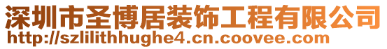 深圳市圣博居裝飾工程有限公司