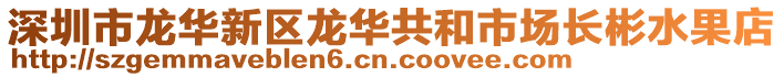 深圳市龍華新區(qū)龍華共和市場長彬水果店