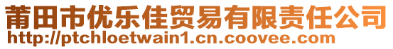 莆田市優(yōu)樂(lè)佳貿(mào)易有限責(zé)任公司