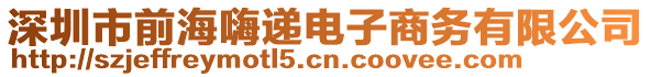 深圳市前海嗨遞電子商務(wù)有限公司