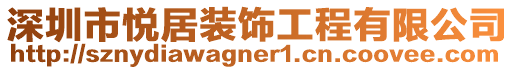 深圳市悅居裝飾工程有限公司