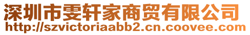 深圳市雯軒家商貿(mào)有限公司