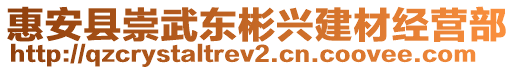 惠安縣崇武東彬興建材經營部