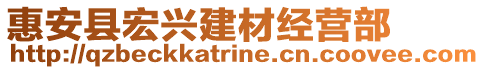 惠安縣宏興建材經(jīng)營(yíng)部