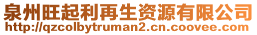 泉州旺起利再生資源有限公司