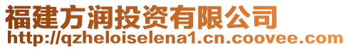 福建方潤投資有限公司
