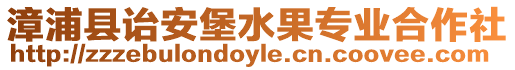 漳浦縣詒安堡水果專業(yè)合作社