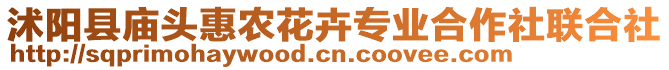 沭陽縣廟頭惠農(nóng)花卉專業(yè)合作社聯(lián)合社