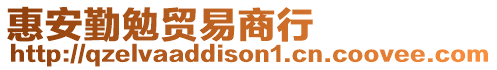 惠安勤勉貿易商行