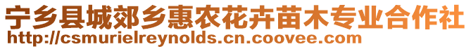 寧鄉(xiāng)縣城郊鄉(xiāng)惠農(nóng)花卉苗木專業(yè)合作社