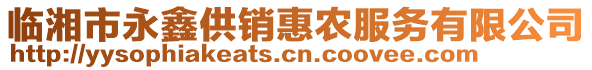 臨湘市永鑫供銷惠農(nóng)服務(wù)有限公司